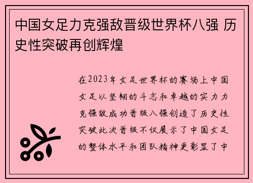 中国女足力克强敌晋级世界杯八强 历史性突破再创辉煌