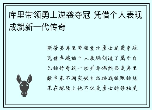 库里带领勇士逆袭夺冠 凭借个人表现成就新一代传奇