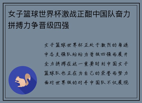 女子篮球世界杯激战正酣中国队奋力拼搏力争晋级四强