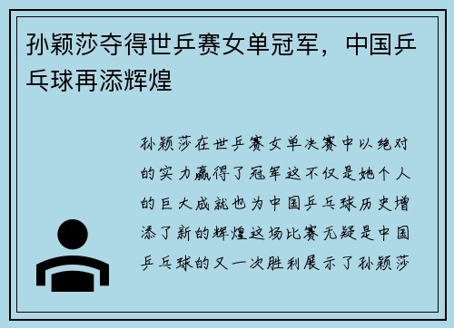 孙颖莎夺得世乒赛女单冠军，中国乒乓球再添辉煌