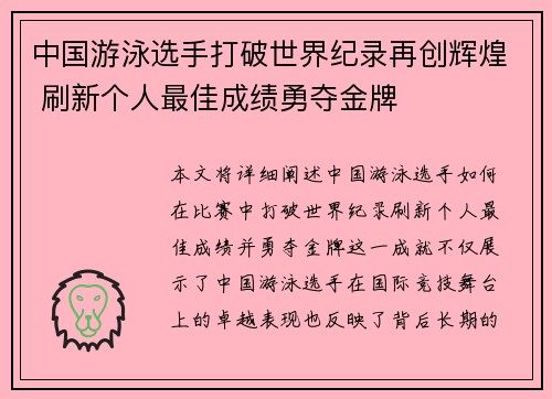 中国游泳选手打破世界纪录再创辉煌 刷新个人最佳成绩勇夺金牌