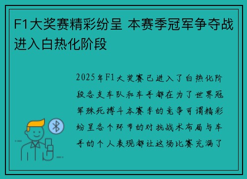 F1大奖赛精彩纷呈 本赛季冠军争夺战进入白热化阶段