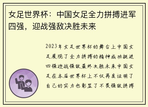 女足世界杯：中国女足全力拼搏进军四强，迎战强敌决胜未来