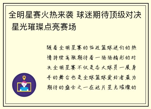 全明星赛火热来袭 球迷期待顶级对决 星光璀璨点亮赛场