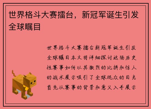 世界格斗大赛擂台，新冠军诞生引发全球瞩目