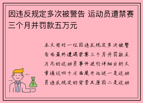 因违反规定多次被警告 运动员遭禁赛三个月并罚款五万元