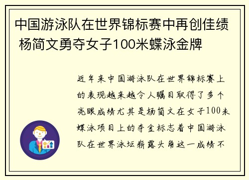 中国游泳队在世界锦标赛中再创佳绩 杨简文勇夺女子100米蝶泳金牌