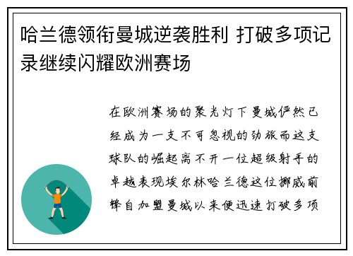 哈兰德领衔曼城逆袭胜利 打破多项记录继续闪耀欧洲赛场