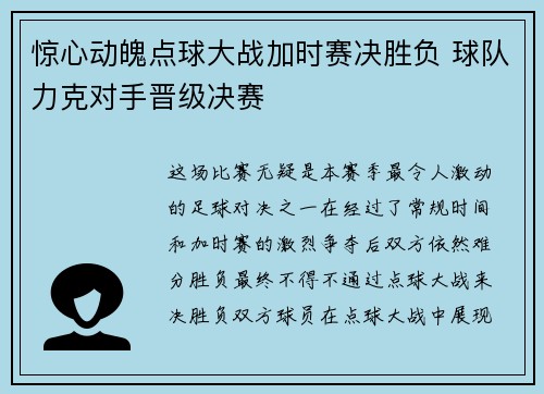 惊心动魄点球大战加时赛决胜负 球队力克对手晋级决赛