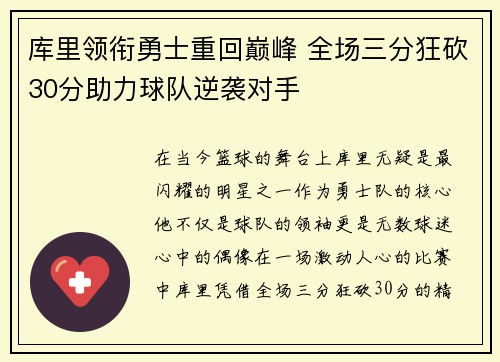 库里领衔勇士重回巅峰 全场三分狂砍30分助力球队逆袭对手