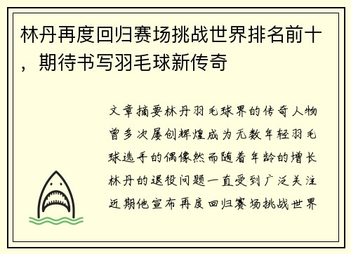 林丹再度回归赛场挑战世界排名前十，期待书写羽毛球新传奇