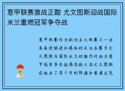 意甲联赛激战正酣 尤文图斯迎战国际米兰重燃冠军争夺战