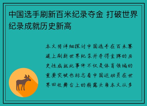 中国选手刷新百米纪录夺金 打破世界纪录成就历史新高