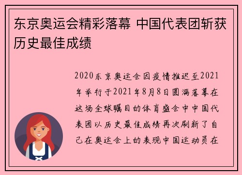 东京奥运会精彩落幕 中国代表团斩获历史最佳成绩
