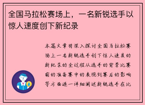 全国马拉松赛场上，一名新锐选手以惊人速度创下新纪录