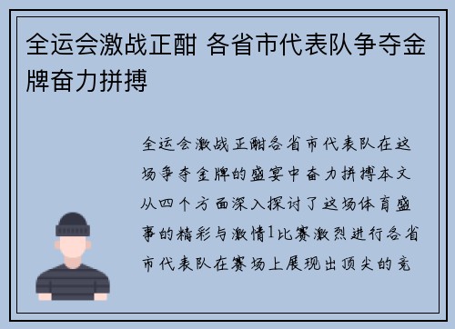 全运会激战正酣 各省市代表队争夺金牌奋力拼搏