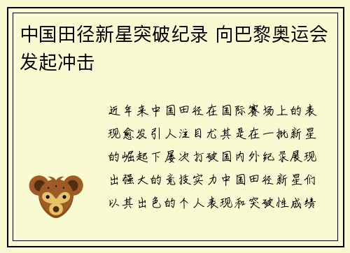 中国田径新星突破纪录 向巴黎奥运会发起冲击
