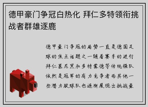 德甲豪门争冠白热化 拜仁多特领衔挑战者群雄逐鹿