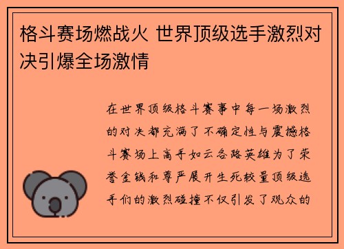 格斗赛场燃战火 世界顶级选手激烈对决引爆全场激情