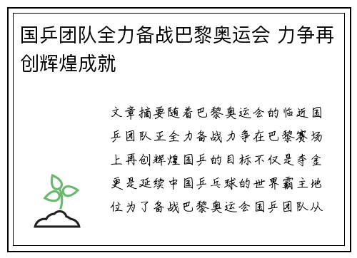 国乒团队全力备战巴黎奥运会 力争再创辉煌成就