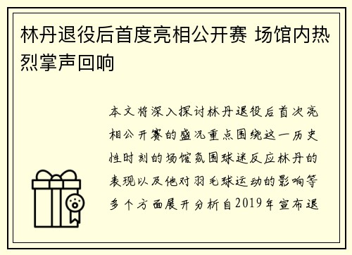 林丹退役后首度亮相公开赛 场馆内热烈掌声回响