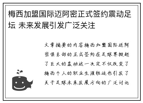 梅西加盟国际迈阿密正式签约震动足坛 未来发展引发广泛关注