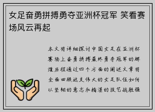 女足奋勇拼搏勇夺亚洲杯冠军 笑看赛场风云再起