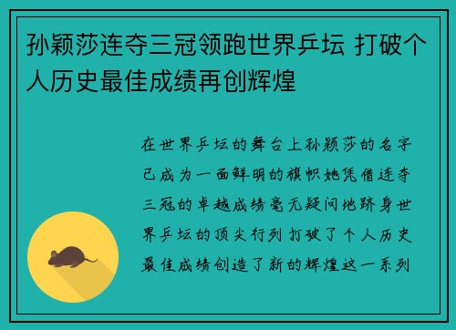 孙颖莎连夺三冠领跑世界乒坛 打破个人历史最佳成绩再创辉煌