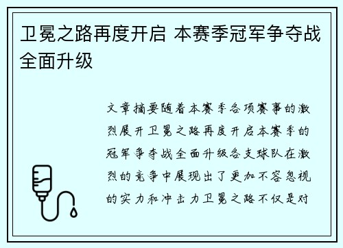 卫冕之路再度开启 本赛季冠军争夺战全面升级