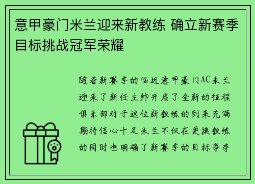 意甲豪门米兰迎来新教练 确立新赛季目标挑战冠军荣耀
