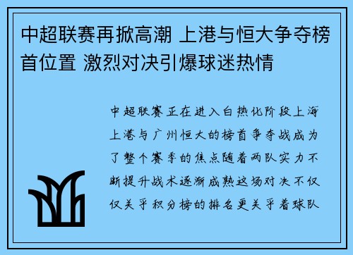 中超联赛再掀高潮 上港与恒大争夺榜首位置 激烈对决引爆球迷热情