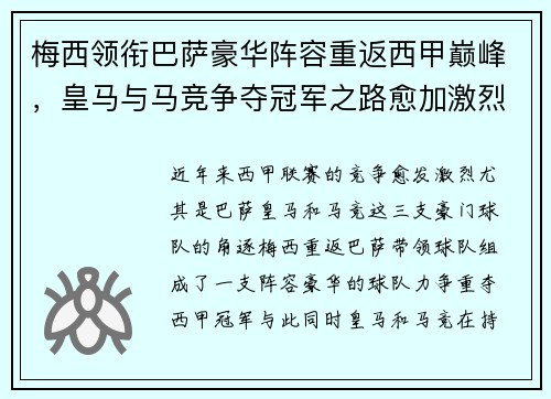 梅西领衔巴萨豪华阵容重返西甲巅峰，皇马与马竞争夺冠军之路愈加激烈