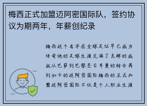 梅西正式加盟迈阿密国际队，签约协议为期两年，年薪创纪录