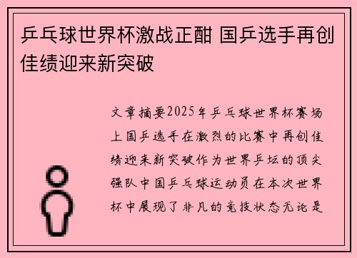 乒乓球世界杯激战正酣 国乒选手再创佳绩迎来新突破