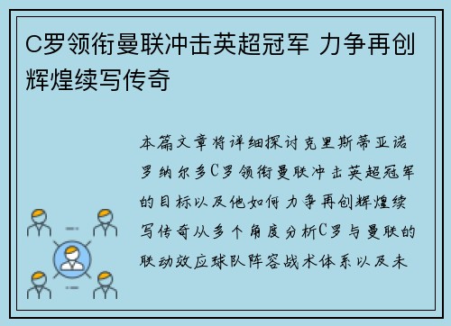 C罗领衔曼联冲击英超冠军 力争再创辉煌续写传奇