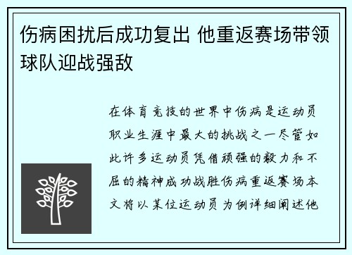 伤病困扰后成功复出 他重返赛场带领球队迎战强敌