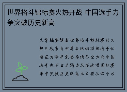 世界格斗锦标赛火热开战 中国选手力争突破历史新高