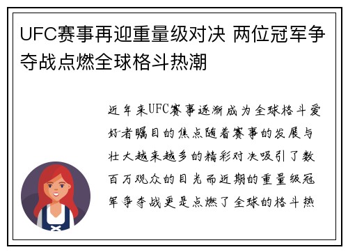 UFC赛事再迎重量级对决 两位冠军争夺战点燃全球格斗热潮