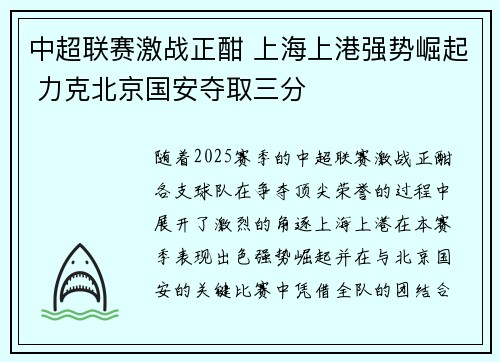中超联赛激战正酣 上海上港强势崛起 力克北京国安夺取三分