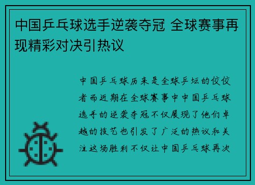 中国乒乓球选手逆袭夺冠 全球赛事再现精彩对决引热议