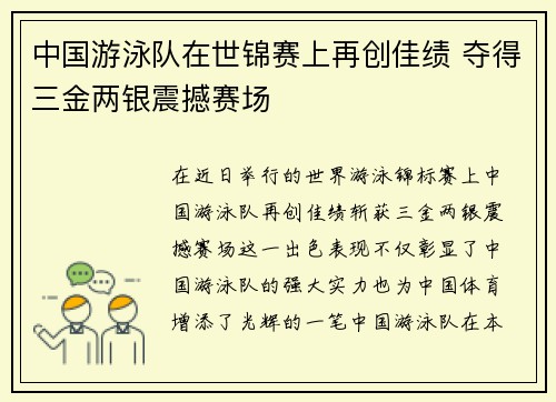 中国游泳队在世锦赛上再创佳绩 夺得三金两银震撼赛场