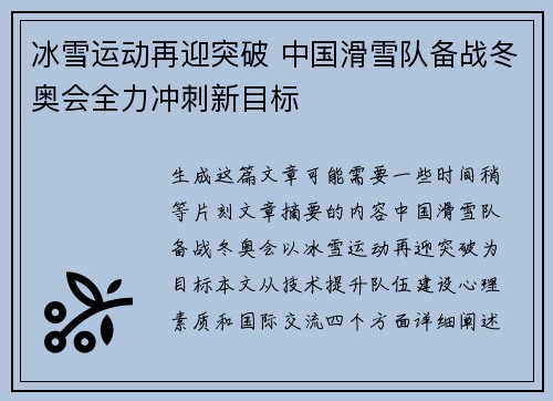冰雪运动再迎突破 中国滑雪队备战冬奥会全力冲刺新目标