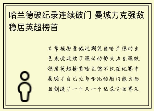 哈兰德破纪录连续破门 曼城力克强敌稳居英超榜首