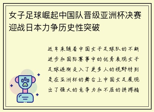 女子足球崛起中国队晋级亚洲杯决赛迎战日本力争历史性突破