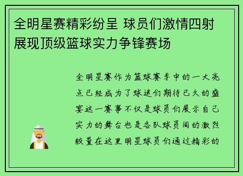 全明星赛精彩纷呈 球员们激情四射 展现顶级篮球实力争锋赛场