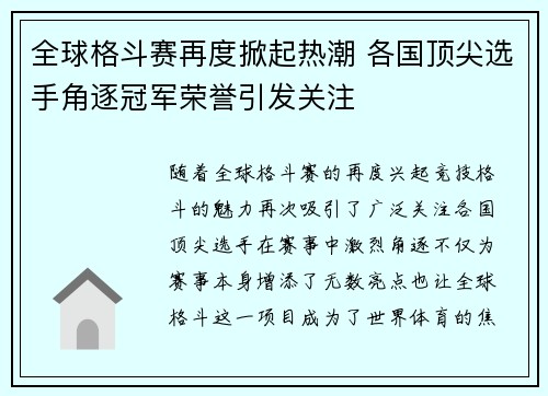 全球格斗赛再度掀起热潮 各国顶尖选手角逐冠军荣誉引发关注