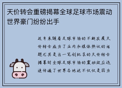 天价转会重磅揭幕全球足球市场震动世界豪门纷纷出手