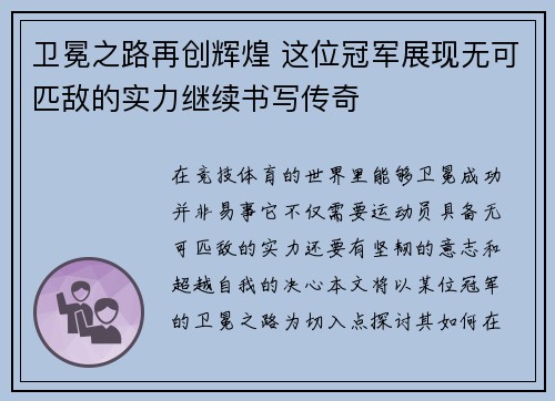 卫冕之路再创辉煌 这位冠军展现无可匹敌的实力继续书写传奇