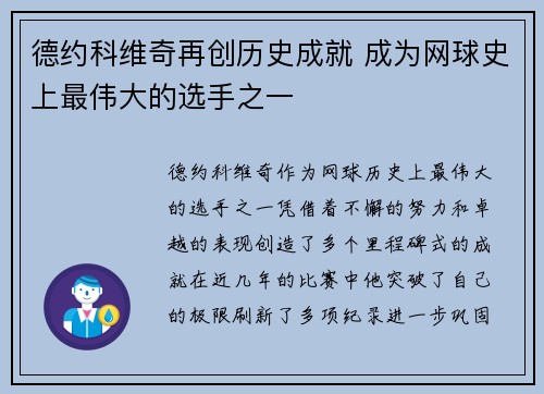德约科维奇再创历史成就 成为网球史上最伟大的选手之一