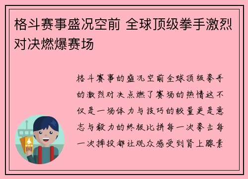格斗赛事盛况空前 全球顶级拳手激烈对决燃爆赛场